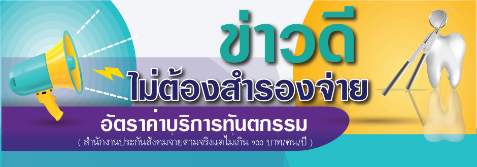 ข่าวดี  คนไข้ประกันสังคม ทำฟันไม่ต้องสำรองจ่าย  กรณีค่าทันตกรรมไม่เกิน  900 บาท**