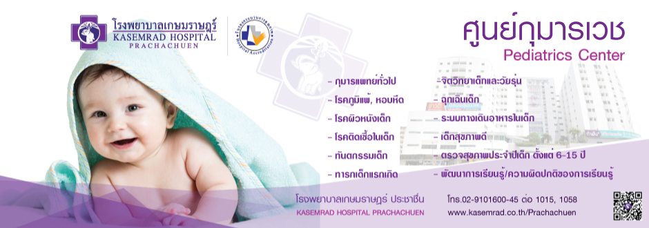 ศูนย์เด็กครบวงจร Pediatrics Center