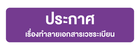 ประกาศ เรื่องทำลายเอกสารเวชระเบียน