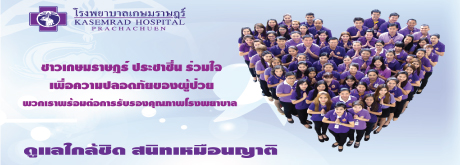 โรงพยาบาลเกษมราษฎร์ ประชาชื่น ที่ได้รับการเยี่ยมสำรวจการรับรองคุณภาพมาตรฐาน HA