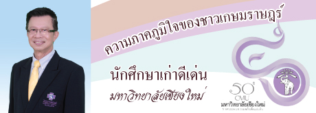 ผู้อำนวยการโรงพยาบาลเกษมราษฎร์ ประชาชื่น ได้รับพิจารณาเป็นศิษย์เก่าดีเด่น