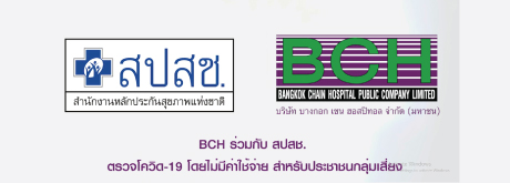 โรงพยาบาลในเครือ BCH ร่วมกับ สปสช. ตรวจ COVID-19 กลุ่มเสี่ยง (ไม่เสียค่าใช้จ่าย)