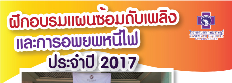 “ฝึกอบรมแผนซ้อมดับเพลิงและการอพยพหนีไฟ ประจำปี 2560