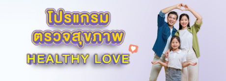 โปรแกรมตรวจสุขภาพ Healthy Love