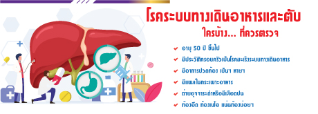 โปรแกรมตรวจค้นหาความเสี่ยง โรคระบบทางเดินอาหารและตับ