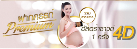 ฝากครรภ์ Premium