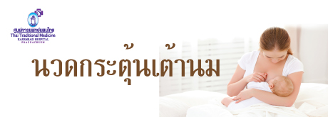 นวดกระตุ้นเต้านม