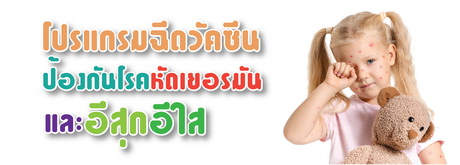 โปรแกรมฉีดวัคซีนป้องกันโรคหัดเยอรมันและอีสุกอีใส