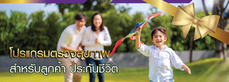 โปรแกรมตรวจสุขภาพ สำหรับลูกค้าประกันชีวิต