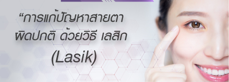 การแก้ปัญหาสายตาผิดปกติด้วย วิธีเลสิก (Lasik)