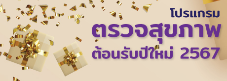 โปรแกรมตรวจสุขภาพต้อนรับปีใหม่ 2567
