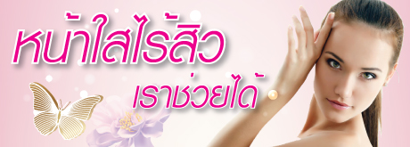 หน้าใสไร้สิว เราช่วยได้