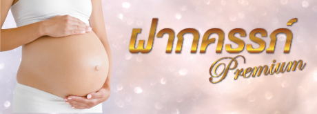 ฝากครรภ์ Premium