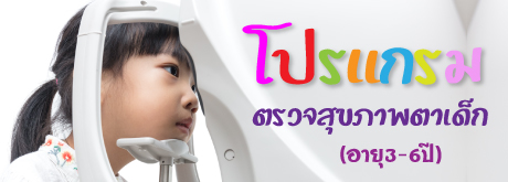 โปรแกรมตรวจสุขภาพตาเด็ก (อายุ 3-6 ปี)