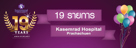 โปรแกรมตรวจสุขภาพ ครบรอบ 19 ปี