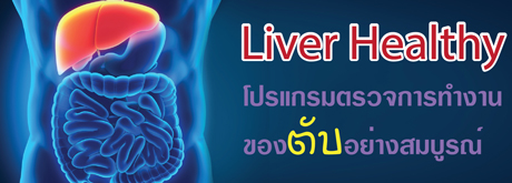 โปรแกรมตรวจการทำงานของตับอย่างสมบูรณ์