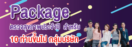 โปรแกรม ตรวจสุขภาพประจำปี สำหรับกลุ่มบริษัท