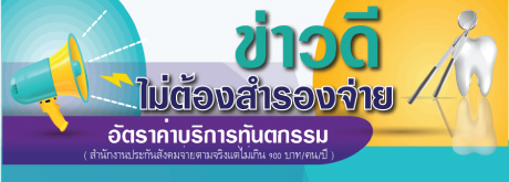 ข่าวดี  คนไข้ประกันสังคม ทำฟันไม่ต้องสำรองจ่าย  กรณีค่าทันตกรรมไม่เกิน  900 บาท**