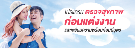 โปรแกรม ตรวจสุขภาพ ก่อนแต่งงาน และเตรียมความพร้อมก่อนมีบุตร