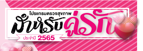 โปรแกรมตรวจสุขภาพสำหรับคู่รัก ประจำปี 2565
