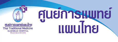 โปรแกรมของศูนย์การแพทย์แผนไทย