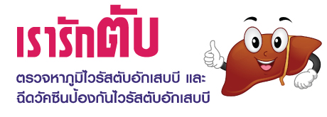 เรารักตับ
