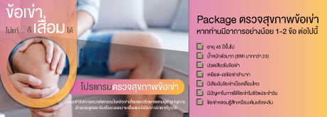 โปรแกรมตรวจสุขภาพข้อเข่า