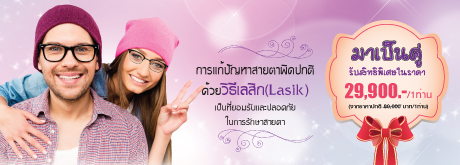 มาแล้วคร้า  Promotion Lasik   มาเป็นคู่ เราจัดให้