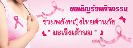 ตรวจคัดกรองมะเร็งเต้านม โดยดิจิตอลแมมโมแกรมและอัลตร้าซาวด์