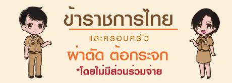 ข้าราชการไทยผ่าตัด ต้อกระจกโดยไม่มีส่วนร่วมจ่าย