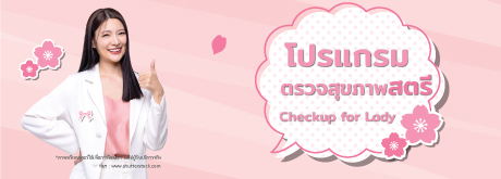 โปรแกรมตรวจสุขภาพสตรี