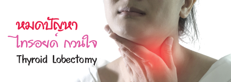 โปรแกรมผ่าตัดไทรอยด์ Thyroid Lobectomy