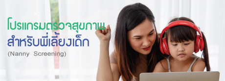 โปรแกรมตรวจสุขภาพ  สำหรับพี่เลี้ยงเด็ก (Nanny  Screening)