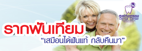 Package... ทันตกรรมรากฟันเทียมเสมือนได้ฟันแท้กลับคืนมา