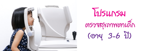 โปรแกรมตรวจสุขภาพ ตาเด็ก  (อายุ 3-6 ปี)