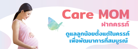Care  MOM แพ็กเกจ ฝากครรภ์