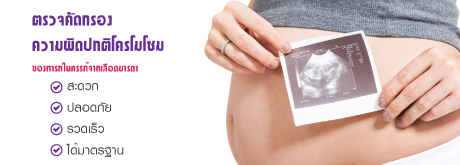 โปรแกรม ตรวจคัดกรอง ความผิดปกติโครโมโซม  ของทารกในครรภ์จากเลือดมารดา