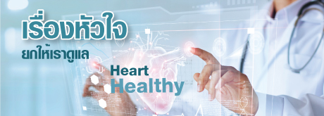 Healthy Heart เรื่องหัวใจ ยกให้เราดูแล