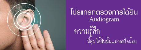 โปรแกรมตรวจการได้ยิน