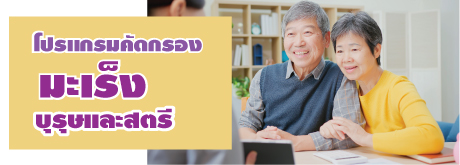 โปรแกรมคัดกรองมะเร็งบุรุษและสตรี