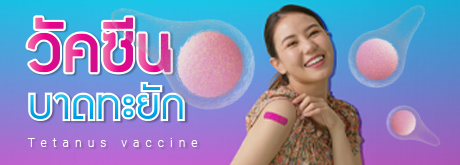โปรแกรมวัคซีนบาดทะยัก