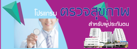 โปรแกรม ตรวจสุขภาพ สำหรับผู้ถือบัตร ประกันตน