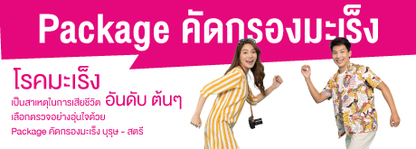 โปรแกรมตรวจคัดกรองมะเร็ง บุรุษ - สตรี