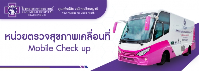 หน่วยบริการตรวจสุขภาพเคลื่อนที่ Mobile Check up