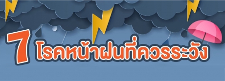 7 โรคหน้าฝนที่ควรระวัง