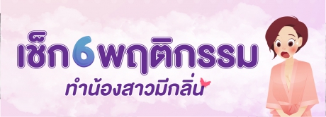 เช็ก 6 พฤติกรรม ทำน้องสาวมีกลิ่น