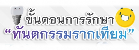 ขั้นตอนการรักษา