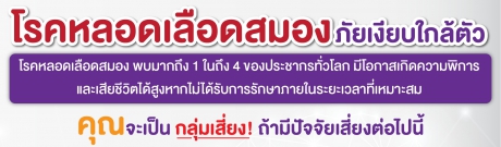 โรคหลอดเลือดสมองภัยเงียบใกล้ตัว