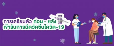 การเตรียมตัว ก่อน-หลัง เข้ารับการฉีดวัคซีนโควิด-19