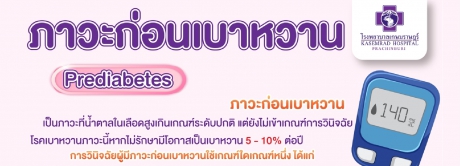 ภาวะก่อนเบาหวาน Prediabetes